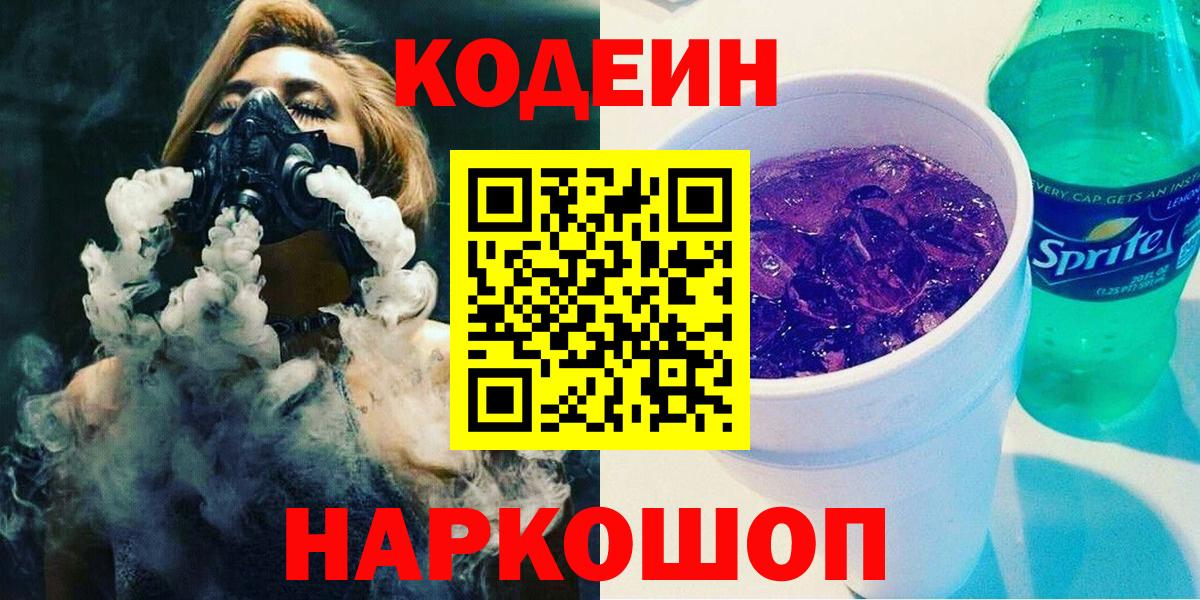 Codein напиток Lean (лин) Балаково